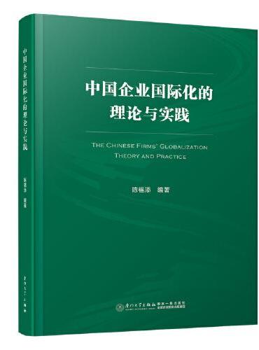 中国企业国际化的理论与实践