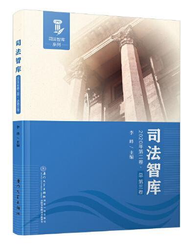 司法智库（2020年第二卷.总第三卷）/司法智库系列