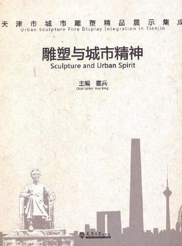 雕塑与城市精神