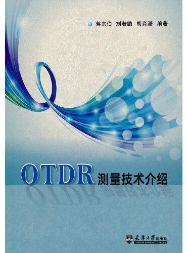 OTDR测量技术介绍
