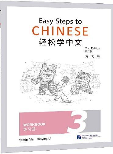 轻松学中文（第2版）（英文版）练习册3