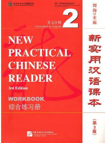 新实用汉语课本（第3版）（英文注释）综合练习册2