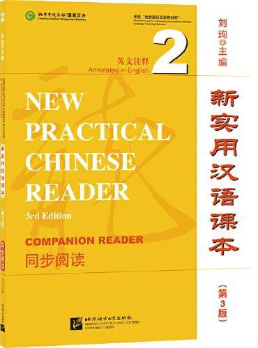 新实用汉语课本（第3版）（英文注释）同步阅读2
