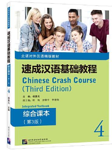 速成汉语基础教程 综合课本（第3版）4