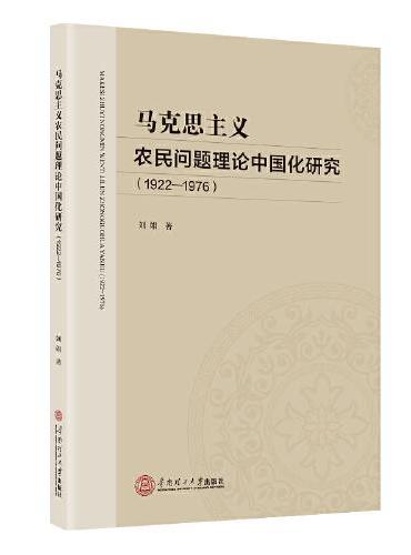 马克思主义农民问题理论中国化研究：1922－1976