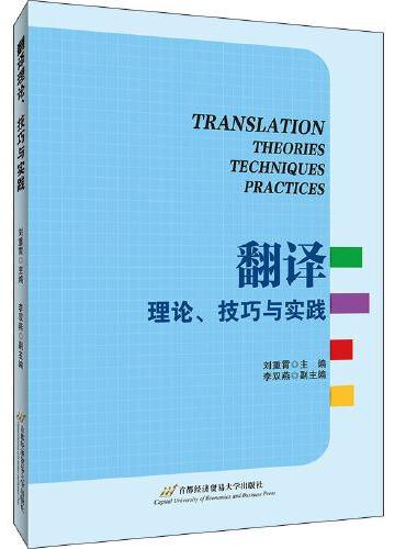 翻译理论、技巧与实践