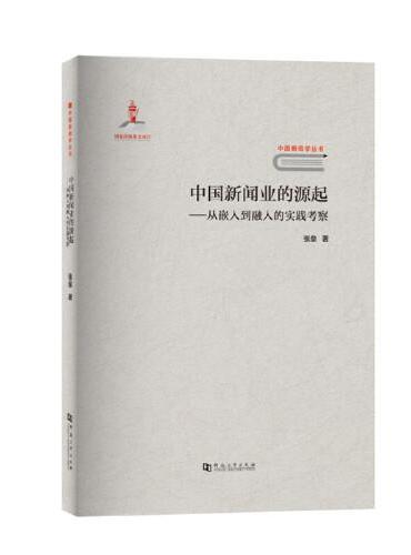 中国新闻业的源起——从嵌入到融入的实践考察/中国新闻学丛书