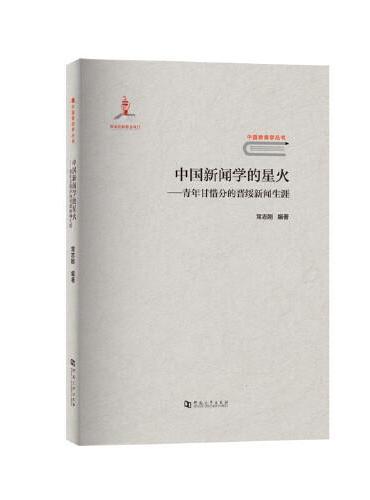 中国新闻学的星火——青年甘惜分的晋绥新闻生涯/中国新闻学丛书