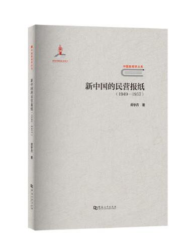新中国的民营报纸（1949-1957）/中国新闻学丛书