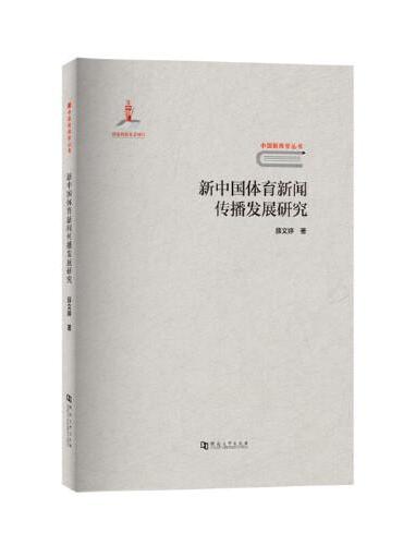 新中国体育新闻传播发展研究/中国新闻学丛书
