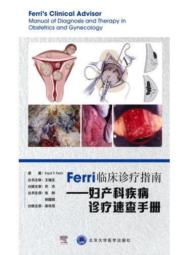 Ferri临床诊疗指南——妇产科疾病诊疗速查手册