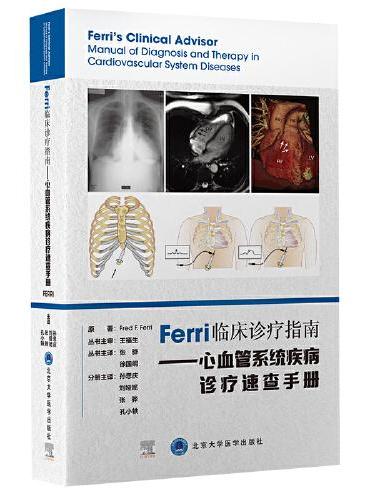 Ferri临床诊疗指南——心血管系统疾病诊疗速查手册