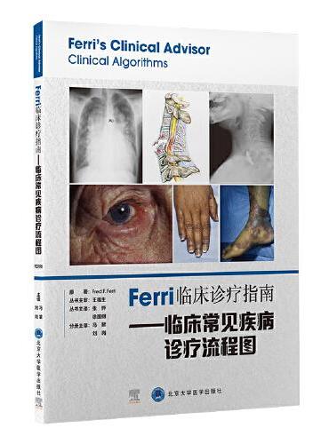 Ferri临床诊疗指南——临床常见疾病诊疗流程图