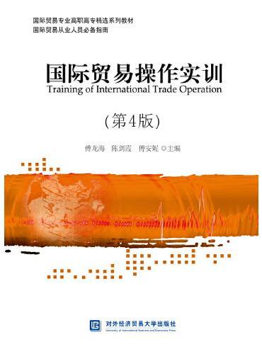 国际贸易操作实训（第4版）