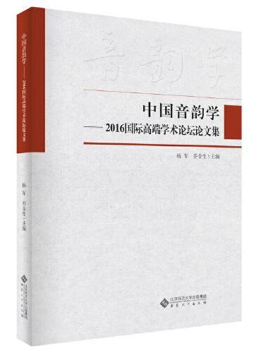 中国音韵学——2016国际高端学术论坛论文集