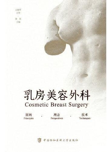 乳房美容外科：原则·理念·技术