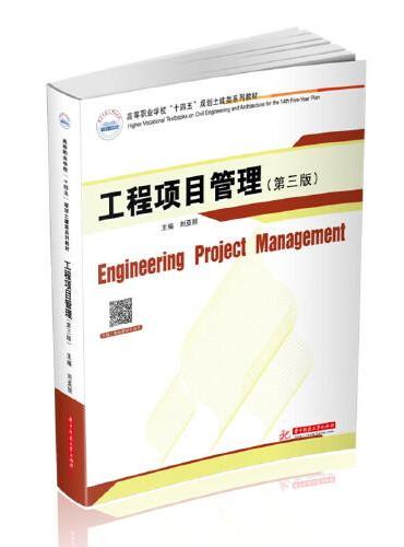 工程项目管理（第三版）