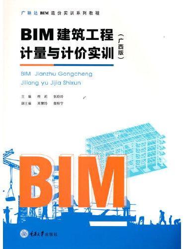 BIM建筑工程计量与计价实训（广西版）