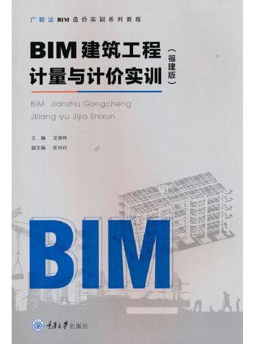 BIM建筑工程计量与计价实训（福建版）
