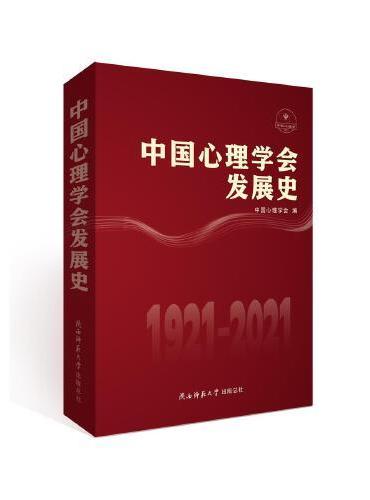 中国心理学会发展史