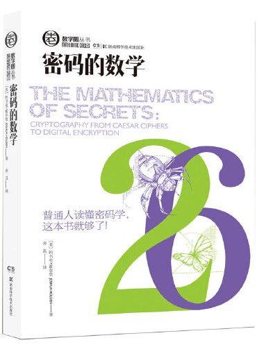 数学圈丛书：密码的数学