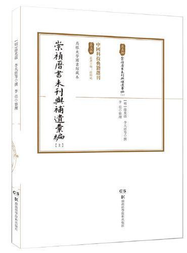 中国科技典籍选刊（第五辑）：崇祯历书未刊与补遗汇编