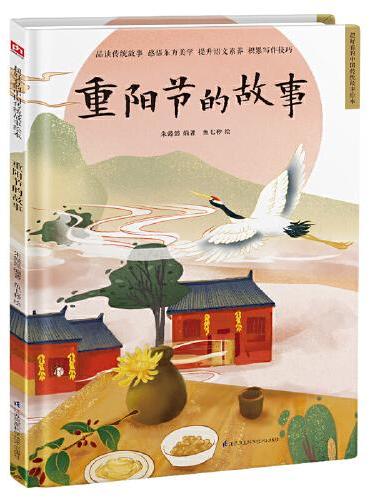 重阳节的故事 精装传统故事绘本