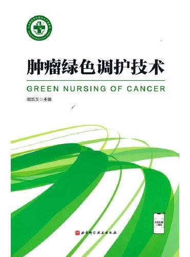 肿瘤绿色调护技术