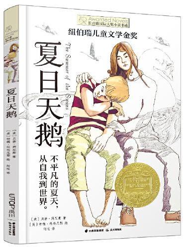 长青藤国际大奖小说·第十三辑：夏日天鹅