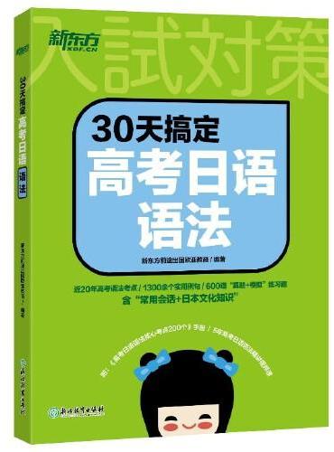 新东方 30天搞定高考日语语法