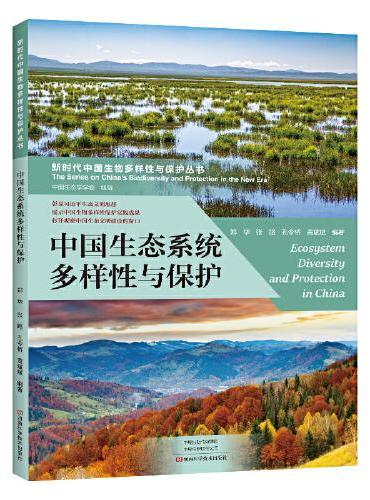 中国生态系统多样性与保护