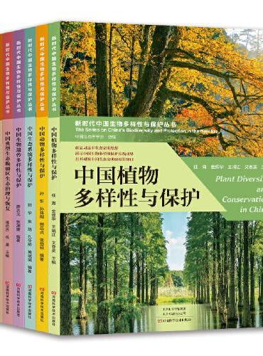 新时代中国生物多样性与保护丛书（套装共7册）