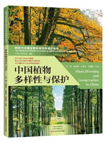 中国植物多样性与保护