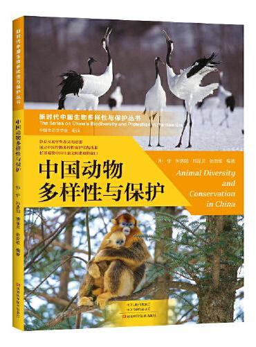 中国动物多样性与保护