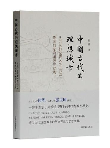 中国古代的理想城市-从古代都城看《考工记》营国制度的渊源与实践