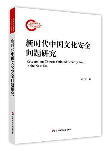 新时代中国文化安全问题研究