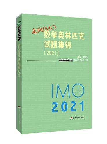 走向IMO：数学奥林匹克试题集锦（2021）