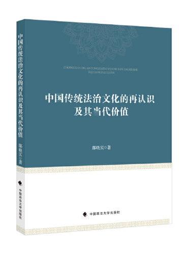 中国传统法治文化的再认识及其当代价值