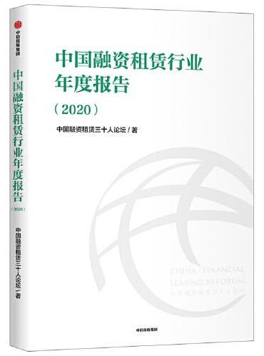 中国融资租赁行业年度报告（2020）