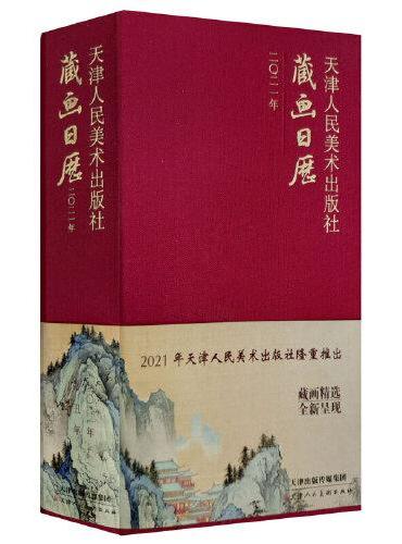 天津人民美术出版社 2021年藏画日历
