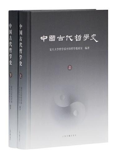 中国古代哲学史（全二册）