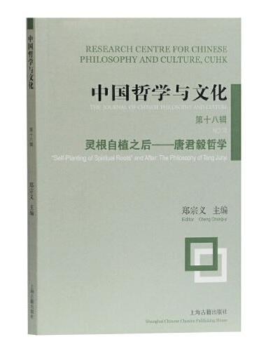 中国哲学与文化（第十八辑）——灵根自植之后：唐君毅哲学