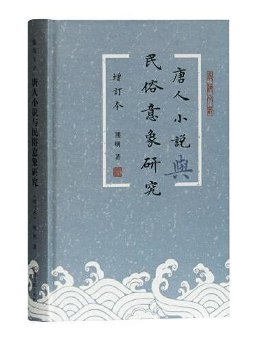 唐人小说与民俗意象研究（增订本）