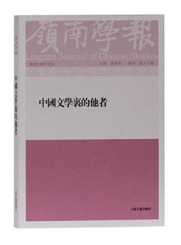 岭南学报 复刊第十三辑——中国文学里的他者
