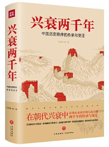兴衰两千年：中国历史秩序的传承与变迁