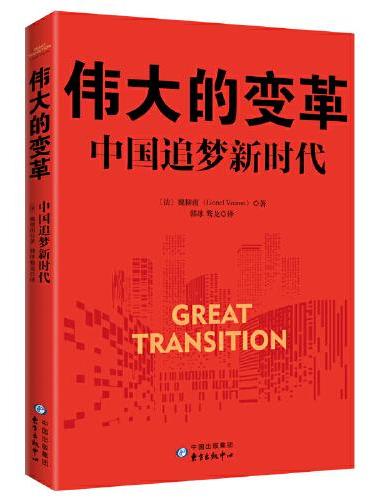 伟大的变革：中国追梦新时代