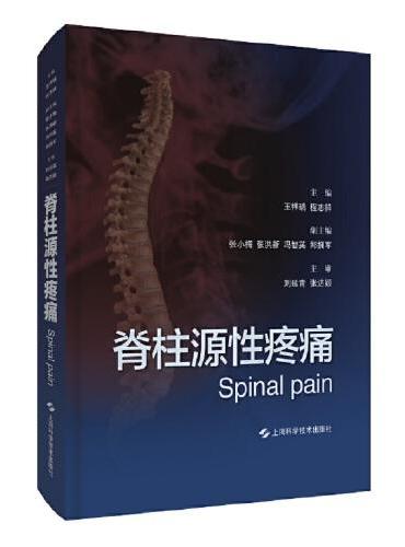 脊柱源性疼痛
