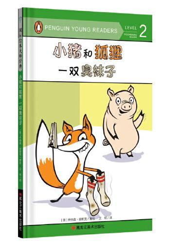 国际绘本大师经典：小猪和狐狸 一双臭袜子