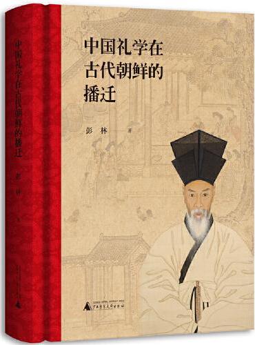 中国礼学在古代朝鲜的播迁