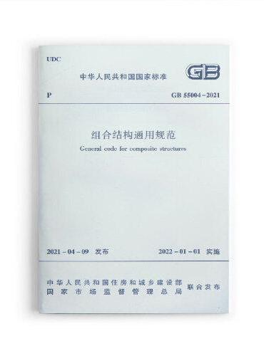 组合结构通用规范GB 55004-2021